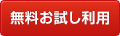 10日間無料申込み