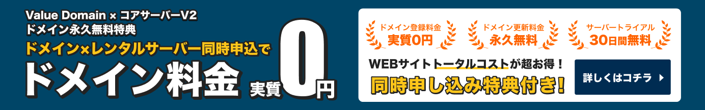 ドメイン料金実質0円