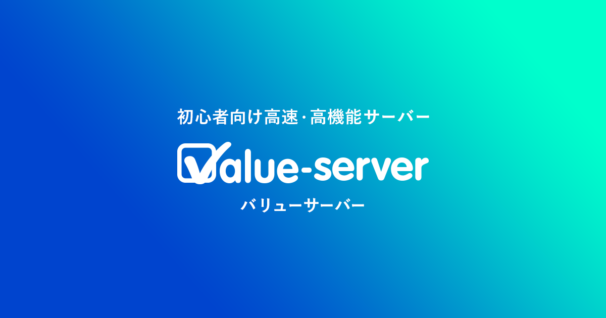 バリューサーバーのサムネイル