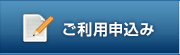 ご利用申込み