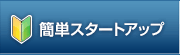 簡単スタートアップ