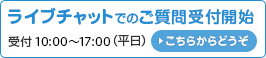 ライブチャットでのご質問受付開始 受付 10:00～17:00（平日）