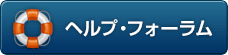 ヘルプ・フォーラム