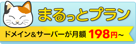 まるっとプラン ドメイン&サーバーがセットでお得