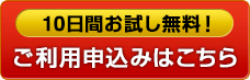 10日間お試し無料！ご利用申込みはこちら