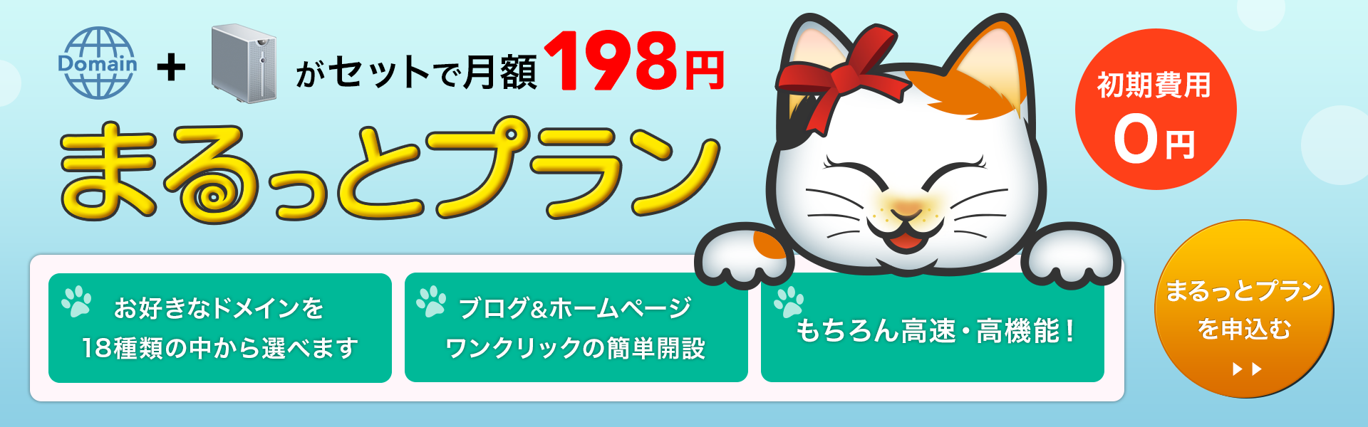 初期費用0円の「まるっとプラン」はドメインとサーバーがセットになったお得なプランです。