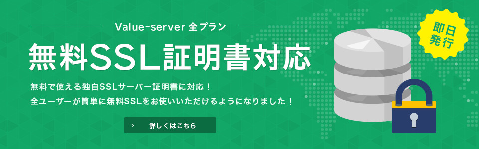 無料SSL証明書対応