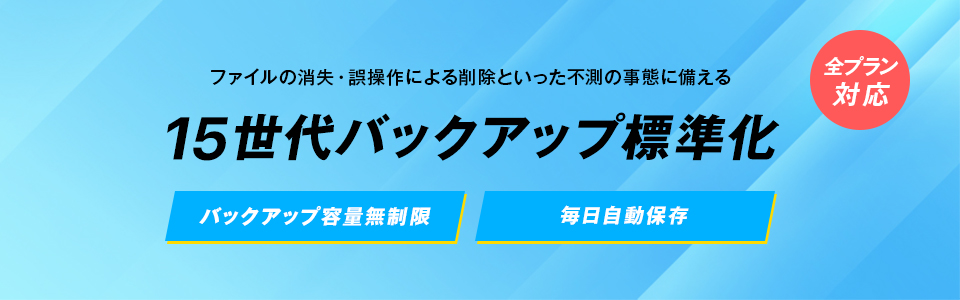 全プラン対応！15世代バックアップ標準化