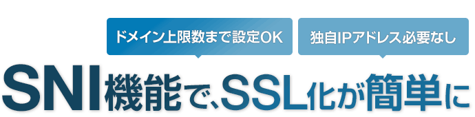 SNI機能で、SSL化が簡単になりました