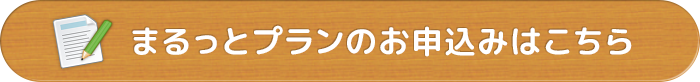まるっとプランのお申込みはこちら