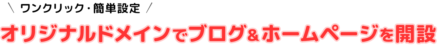 ワンクリック・簡単設定　オリジナルドメインでブログ&ホームページを開設！