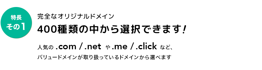 特長1：完全なオリジナルドメインで、400種類の中から選択できます