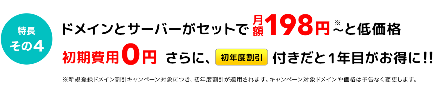 特長4：ドメインとサーバーがセットになった低価格なプラン。「初年度割引」付きだと、1年目がお得になります！