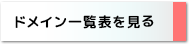 ドメイン一覧を見る