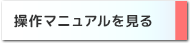 操作マニュアルを見る