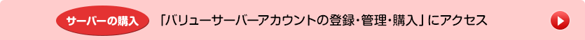 「バリューサーバーアカウントの登録・管理・購入」にアクセス