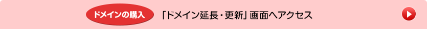 「ドメイン延長・更新」画面へアクセス