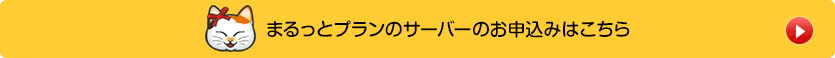 まるっとプランのサーバーのお申込みはこちら