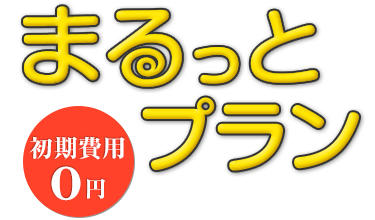 まるっとプラン