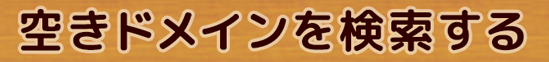 空きドメインを検索する