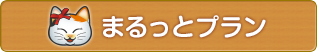 まるっとプラン