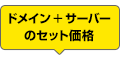 ドメイン ＋サーバーのセット価格